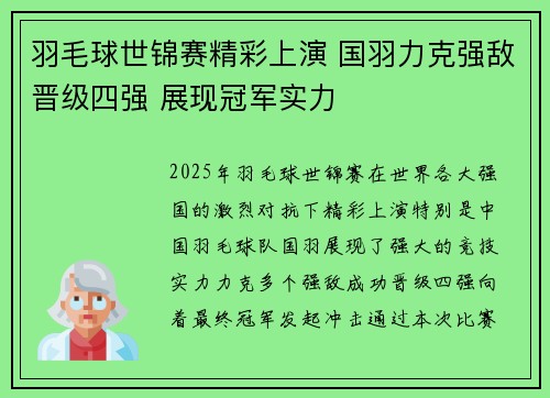 羽毛球世锦赛精彩上演 国羽力克强敌晋级四强 展现冠军实力