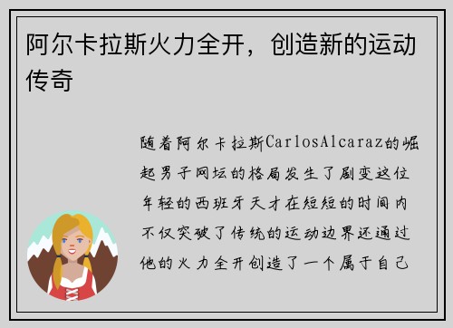 阿尔卡拉斯火力全开，创造新的运动传奇