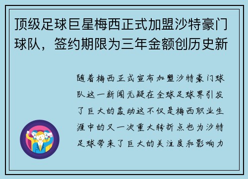 顶级足球巨星梅西正式加盟沙特豪门球队，签约期限为三年金额创历史新高