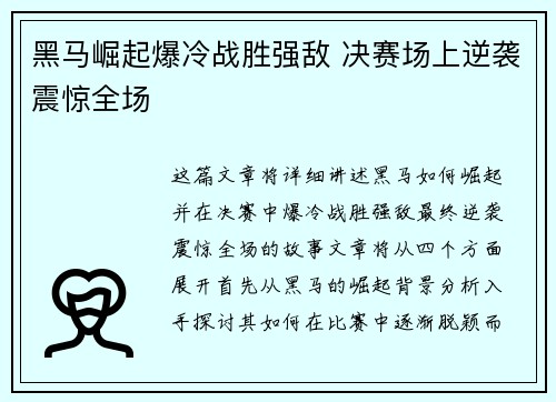 黑马崛起爆冷战胜强敌 决赛场上逆袭震惊全场