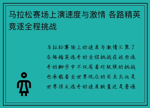 马拉松赛场上演速度与激情 各路精英竞逐全程挑战