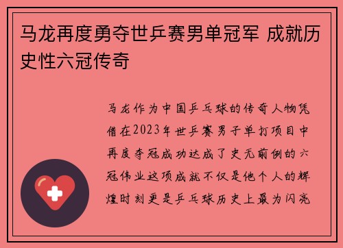 马龙再度勇夺世乒赛男单冠军 成就历史性六冠传奇