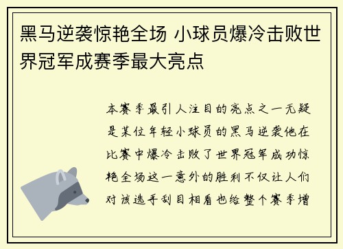 黑马逆袭惊艳全场 小球员爆冷击败世界冠军成赛季最大亮点