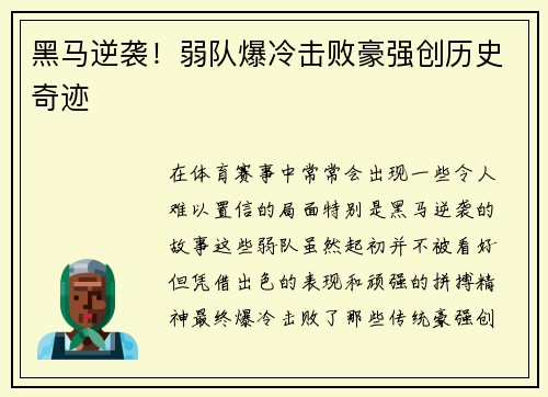黑马逆袭！弱队爆冷击败豪强创历史奇迹