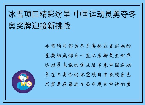 冰雪项目精彩纷呈 中国运动员勇夺冬奥奖牌迎接新挑战