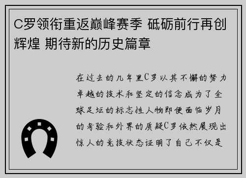 C罗领衔重返巅峰赛季 砥砺前行再创辉煌 期待新的历史篇章