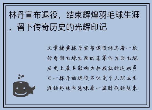 林丹宣布退役，结束辉煌羽毛球生涯，留下传奇历史的光辉印记