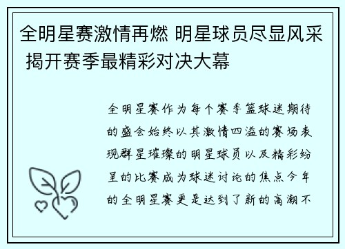 全明星赛激情再燃 明星球员尽显风采 揭开赛季最精彩对决大幕