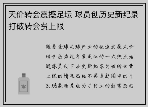天价转会震撼足坛 球员创历史新纪录打破转会费上限
