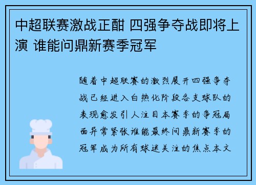 中超联赛激战正酣 四强争夺战即将上演 谁能问鼎新赛季冠军