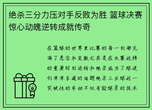 绝杀三分力压对手反败为胜 篮球决赛惊心动魄逆转成就传奇