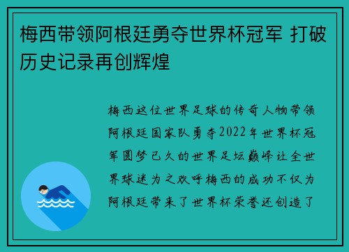 梅西带领阿根廷勇夺世界杯冠军 打破历史记录再创辉煌