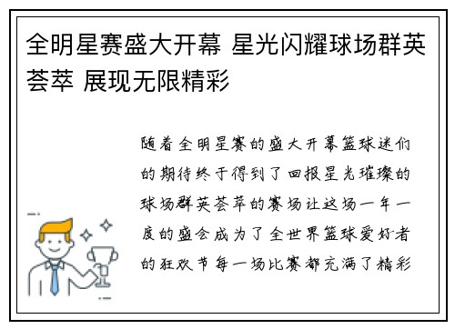 全明星赛盛大开幕 星光闪耀球场群英荟萃 展现无限精彩