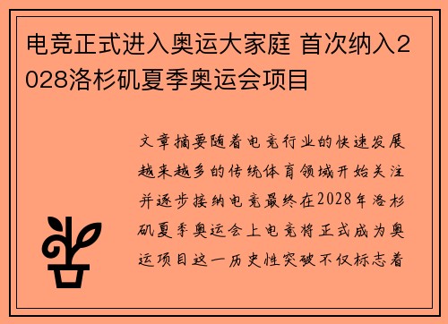 电竞正式进入奥运大家庭 首次纳入2028洛杉矶夏季奥运会项目