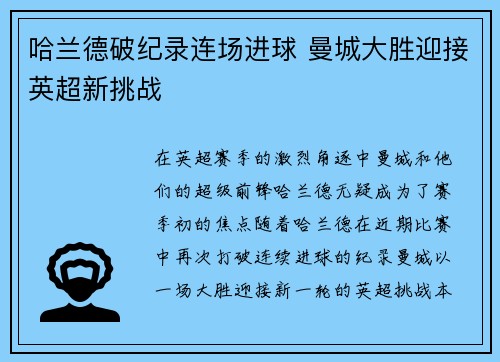 哈兰德破纪录连场进球 曼城大胜迎接英超新挑战