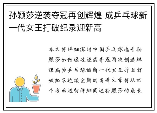 孙颖莎逆袭夺冠再创辉煌 成乒乓球新一代女王打破纪录迎新高