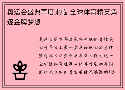 奥运会盛典再度来临 全球体育精英角逐金牌梦想