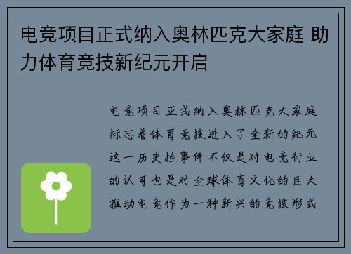 电竞项目正式纳入奥林匹克大家庭 助力体育竞技新纪元开启