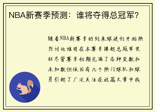 NBA新赛季预测：谁将夺得总冠军？