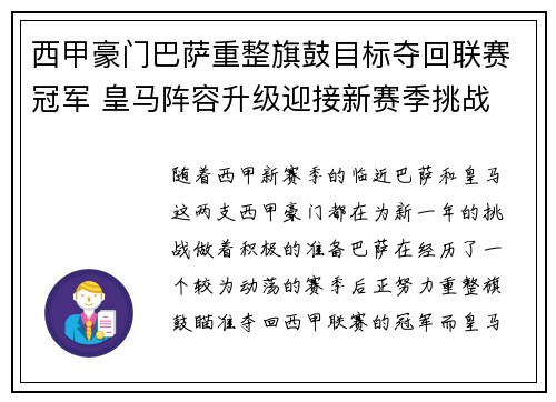 西甲豪门巴萨重整旗鼓目标夺回联赛冠军 皇马阵容升级迎接新赛季挑战