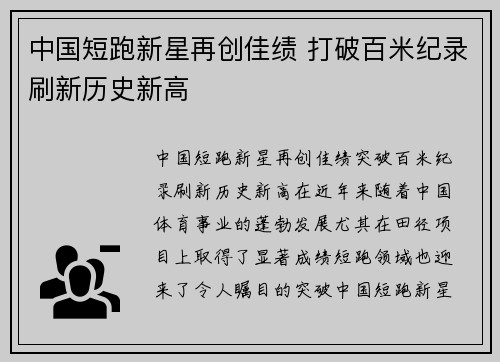 中国短跑新星再创佳绩 打破百米纪录刷新历史新高
