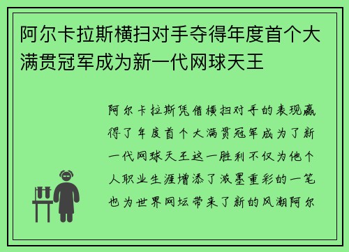 阿尔卡拉斯横扫对手夺得年度首个大满贯冠军成为新一代网球天王