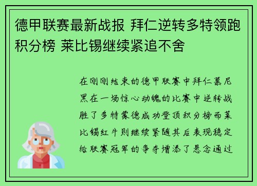 德甲联赛最新战报 拜仁逆转多特领跑积分榜 莱比锡继续紧追不舍