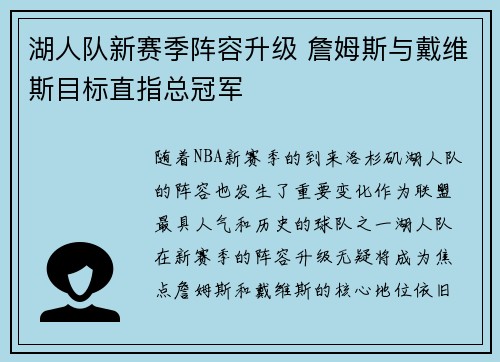 湖人队新赛季阵容升级 詹姆斯与戴维斯目标直指总冠军