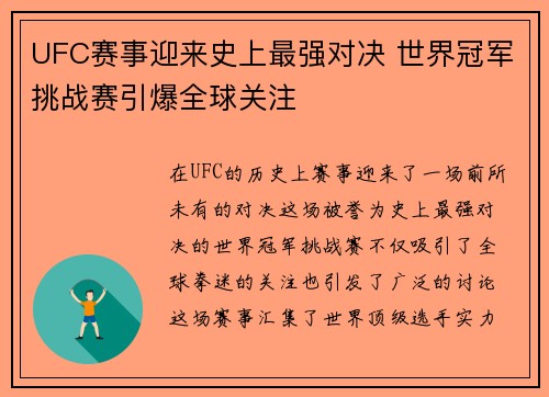 UFC赛事迎来史上最强对决 世界冠军挑战赛引爆全球关注