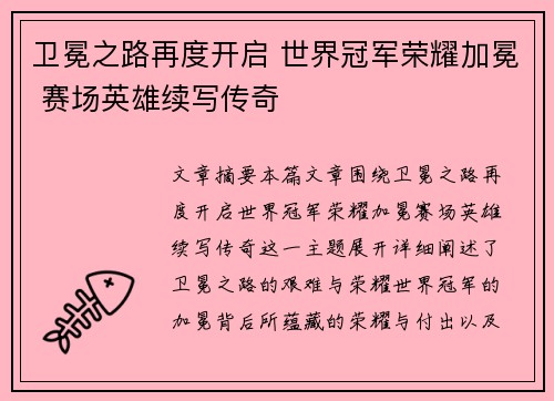 卫冕之路再度开启 世界冠军荣耀加冕 赛场英雄续写传奇