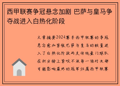 西甲联赛争冠悬念加剧 巴萨与皇马争夺战进入白热化阶段