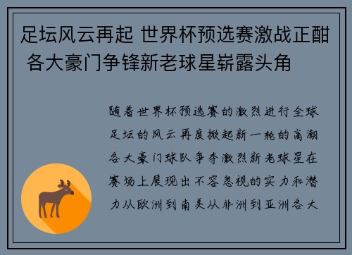 足坛风云再起 世界杯预选赛激战正酣 各大豪门争锋新老球星崭露头角