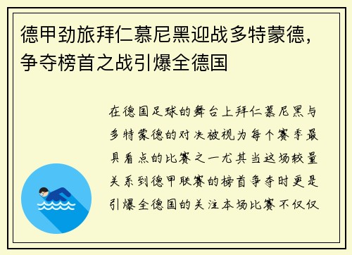 德甲劲旅拜仁慕尼黑迎战多特蒙德，争夺榜首之战引爆全德国