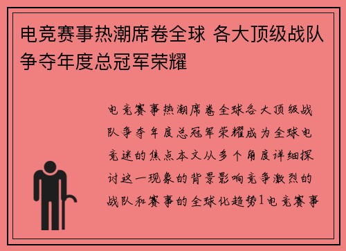 电竞赛事热潮席卷全球 各大顶级战队争夺年度总冠军荣耀