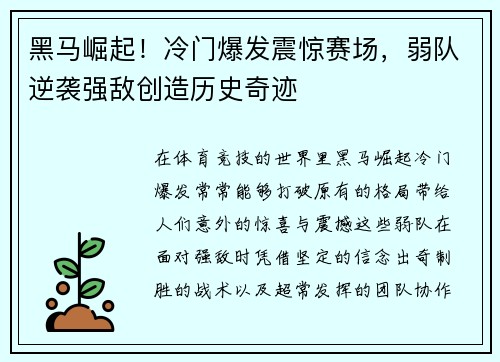 黑马崛起！冷门爆发震惊赛场，弱队逆袭强敌创造历史奇迹