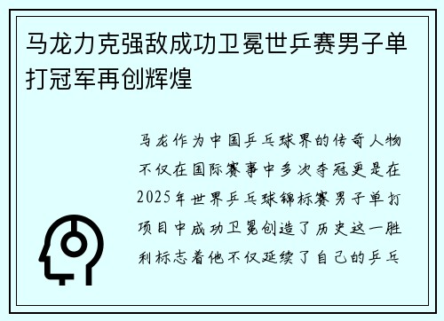 马龙力克强敌成功卫冕世乒赛男子单打冠军再创辉煌