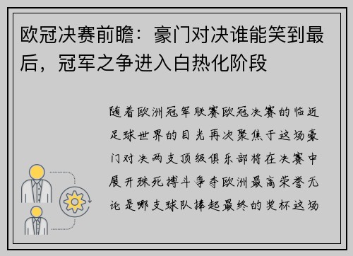 欧冠决赛前瞻：豪门对决谁能笑到最后，冠军之争进入白热化阶段