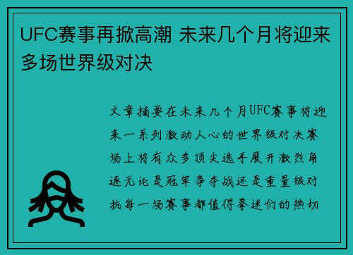 UFC赛事再掀高潮 未来几个月将迎来多场世界级对决