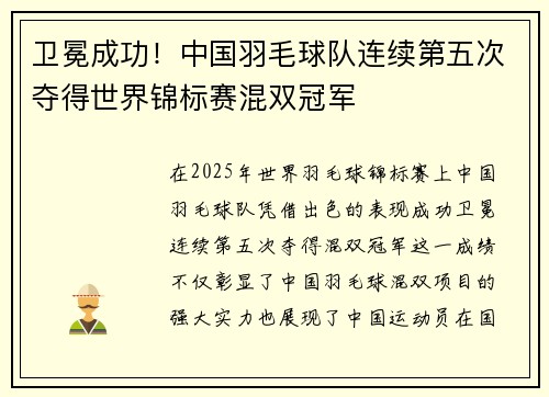 卫冕成功！中国羽毛球队连续第五次夺得世界锦标赛混双冠军