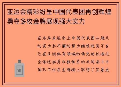 亚运会精彩纷呈中国代表团再创辉煌勇夺多枚金牌展现强大实力