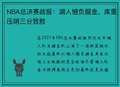 NBA总决赛战报：湖人憾负掘金，库里压哨三分致胜