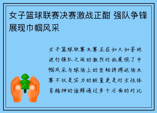 女子篮球联赛决赛激战正酣 强队争锋展现巾帼风采