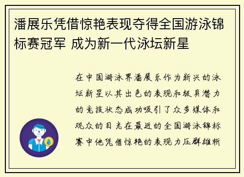 潘展乐凭借惊艳表现夺得全国游泳锦标赛冠军 成为新一代泳坛新星