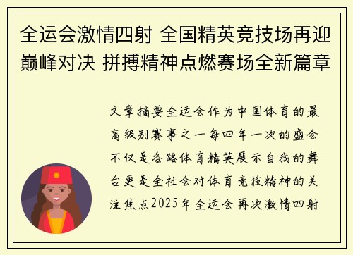 全运会激情四射 全国精英竞技场再迎巅峰对决 拼搏精神点燃赛场全新篇章