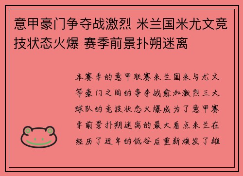 意甲豪门争夺战激烈 米兰国米尤文竞技状态火爆 赛季前景扑朔迷离