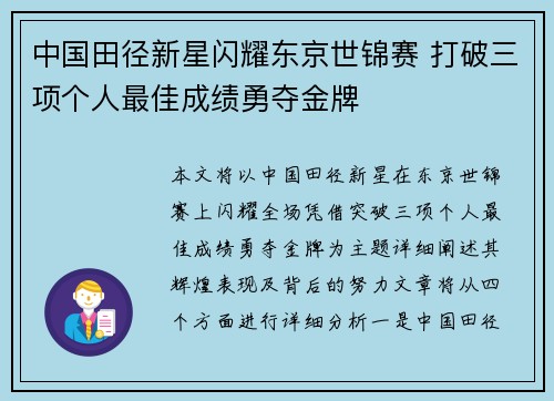 中国田径新星闪耀东京世锦赛 打破三项个人最佳成绩勇夺金牌