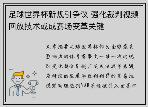 足球世界杯新规引争议 强化裁判视频回放技术或成赛场变革关键