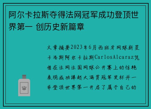 阿尔卡拉斯夺得法网冠军成功登顶世界第一 创历史新篇章