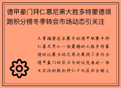 德甲豪门拜仁慕尼黑大胜多特蒙德领跑积分榜冬季转会市场动态引关注