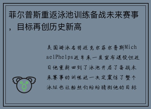 菲尔普斯重返泳池训练备战未来赛事，目标再创历史新高